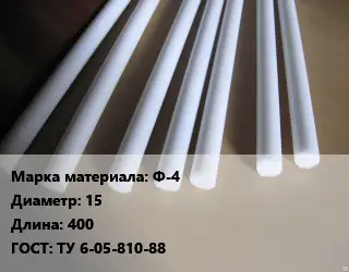 Фторопласт стержень Ф-4 D=15 L=400 ГОСТ: ТУ 6-05-810-88